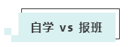 備戰(zhàn)2020注會選擇比努力更重要