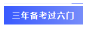  一年過四科備考心得：我不是學(xué)霸，只是笨鳥先飛！