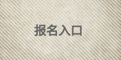 高級(jí)經(jīng)濟(jì)師報(bào)名入口