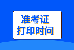 安徽淮北中級會計準考證打印時間是什么時候？