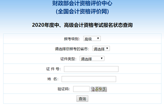 2020高級會計職稱報名狀態(tài)查詢?nèi)肟谝验_通！立即查詢>