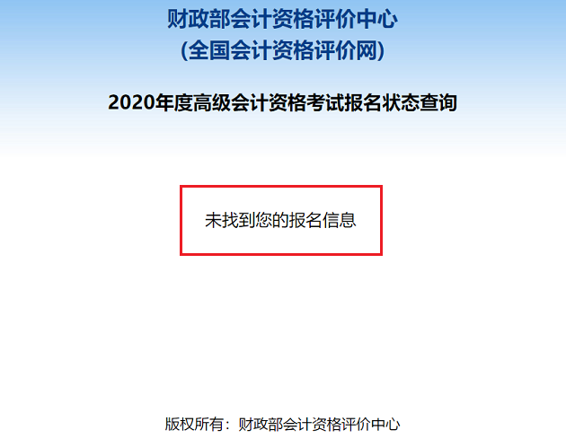 2020高級會計職稱報名狀態(tài)查詢?nèi)肟谝验_通！立即查詢>