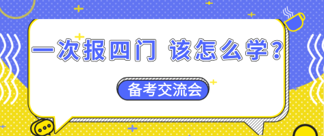 【資產(chǎn)評估備考】一次報四門  怎么搭配學(xué)習(xí)效率更高？