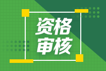 2020年遼寧中級會計職稱考試報名資格審核方式是什么？