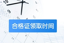 安徽黃山2019中級會計職稱證書領取時間公布了？