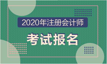 2020年北京注冊(cè)會(huì)計(jì)師報(bào)名開始了?。?！