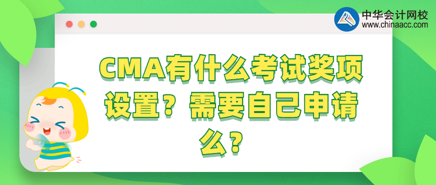 CMA有什么考試獎(jiǎng)項(xiàng)設(shè)置？需要自己申請(qǐng)么？ 