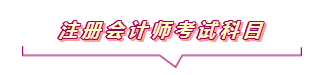 2020注會報名進行中  這些重要內(nèi)容你竟然還不知道？