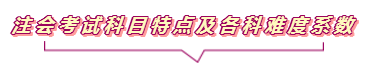 2020注會報名進行中  這些重要內(nèi)容你竟然還不知道？