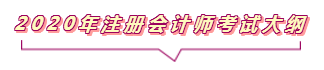 2020注會報名進行中  這些重要內(nèi)容你竟然還不知道？