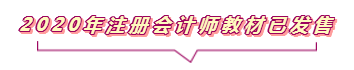 2020注會報名進行中  這些重要內(nèi)容你竟然還不知道？