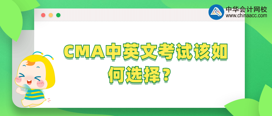 CMA中英文考試該如何選擇？ 