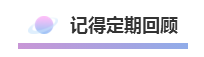 這樣的方式備考注冊會計師  再不過就是見了鬼了！