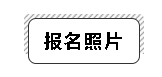 2020年安徽會計中級報名照片要求是怎樣的？