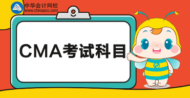 2020cma考試科目？都考什么內(nèi)容？