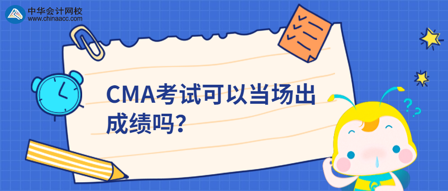 CMA考試可以當(dāng)場出成績嗎？