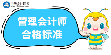 2020年管理會計師考試合格標(biāo)準(zhǔn)？考試方式？