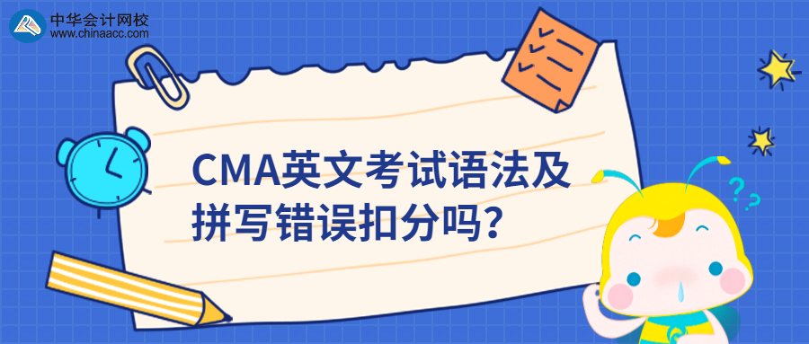 CMA英文考試語法及拼寫錯誤扣分嗎？