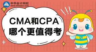 CMA和CPA哪個更值得考呢？