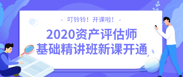 2020資產(chǎn)評估師基礎(chǔ)精講班新課開通！