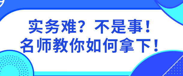 實務(wù)難？網(wǎng)校老師親自指導(dǎo)  教你啃下資產(chǎn)評估實務(wù)這個“硬骨頭”