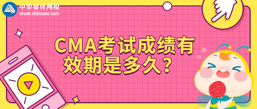 CMA考試成績(jī)有效期是多久？ 