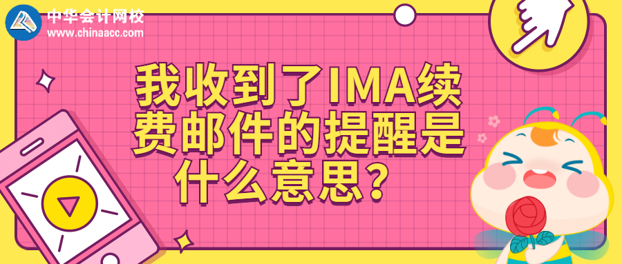 我收到了IMA續(xù)費(fèi)郵件的提醒是什么意思？ 