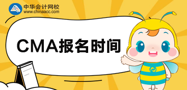 2020CMA報(bào)名時(shí)間是什么時(shí)候？可以分科報(bào)考嗎？