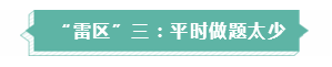 年年考試年年踩雷  備考注會需要提前了解的三大“雷區(qū)”！