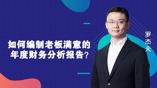 如何編制一份老板滿意的財務(wù)報告？