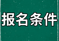 資產(chǎn)評估師報(bào)名條件