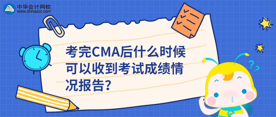 考完CMA后什么時候可以收到考試成績情況報告？ 