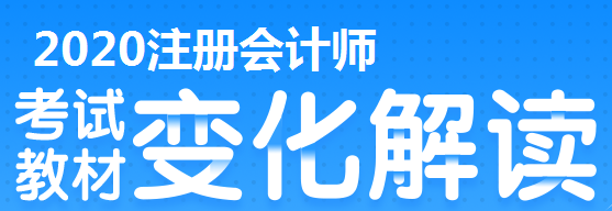 2020年上海注冊(cè)會(huì)計(jì)考試有哪些變？？