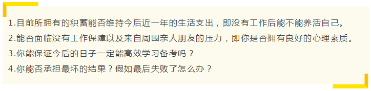 要不要辭職備考注會(huì)？這樣的選擇真的值得嗎？