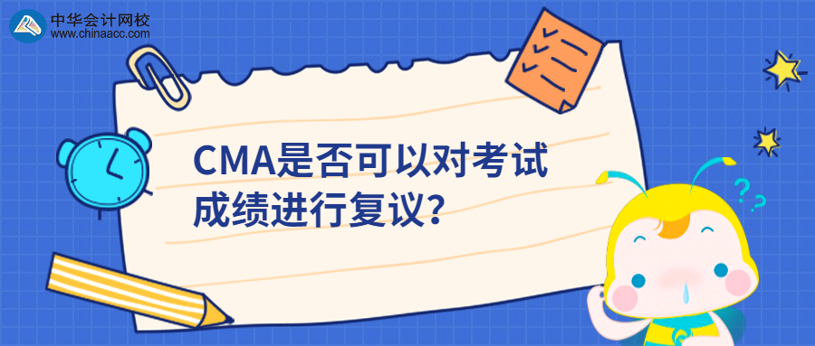 CMA是否可以對(duì)考試成績(jī)進(jìn)行復(fù)議？