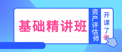 資產評估師基礎精講班開課了