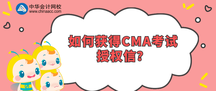 如何獲得CMA考試授權信？