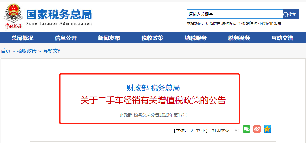 關于二手車經(jīng)銷有關增值稅政策的公告