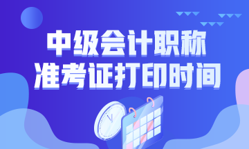 2020年江西中級(jí)會(huì)計(jì)職稱(chēng)考試準(zhǔn)考證打印時(shí)間