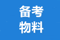 2020中級(jí)會(huì)計(jì)職稱考試大綱與教材有什么區(qū)別？