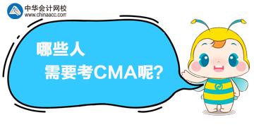 CMA是什么證書？哪些人需要考CMA呢？