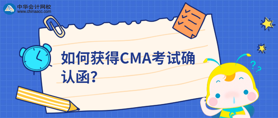 如何獲得CMA考試確認(rèn)函？ 