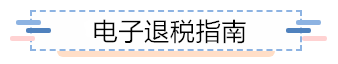 企業(yè)所得稅匯算清繳電子退稅如何辦？為您奉上這份指南