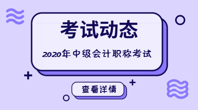 黑龍江大慶2020年中級(jí)會(huì)計(jì)考試時(shí)間是什么時(shí)候？