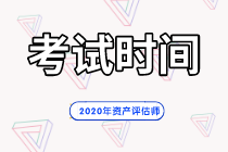 2020年資產(chǎn)評估師考試時(shí)間