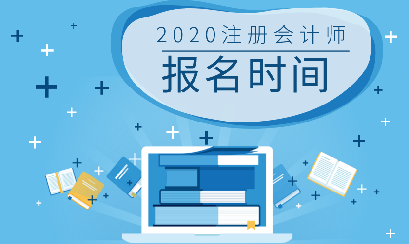 湖南2020年注冊(cè)會(huì)計(jì)師報(bào)名時(shí)間和考試時(shí)間已公布！