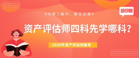 【問答】2020年資產(chǎn)評(píng)估師四科先學(xué)哪科？下文來為大家解答！