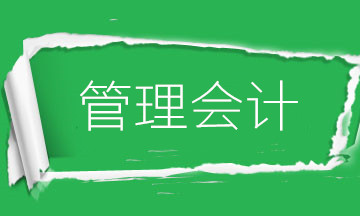 為什么要學(xué)管理會計？財務(wù)會計向管理會計轉(zhuǎn)型是大勢所趨！