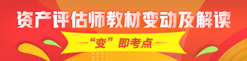 重點(diǎn)！2020年資產(chǎn)評(píng)估師考試教材變化及深度解讀匯總