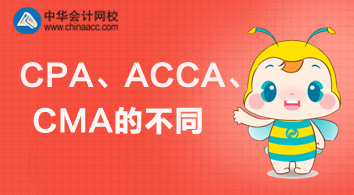 CPA、ACCA、CMA三個(gè)證書(shū)的不同與價(jià)值